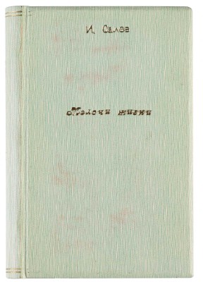 [Собрание В.Г. Лидина] Салов И.А. Мелочи жизни. Рассказы. М.: Издание редакции журнала «Читатель», 1899.